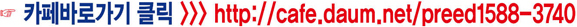 īٷΰ : http://cafe.daum.net/preed1588-3740